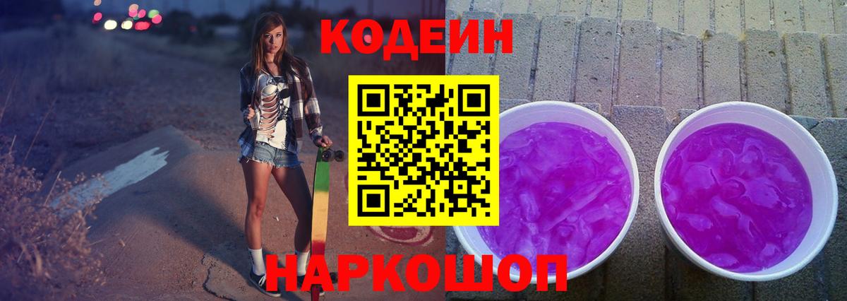 Codein напиток Lean (лин) Уссурийск